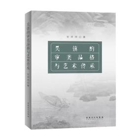 吴镇的审美品格与艺术传承(