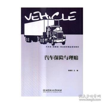 汽车保险与理赔