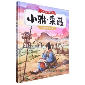 中国名家古典美文:小雅·采薇（精装绘本）