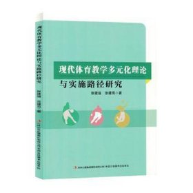 全新正版图书 现代体育教学多元化理论与实施路径研究张建强吉林出版集团股份有限公司9787573134554