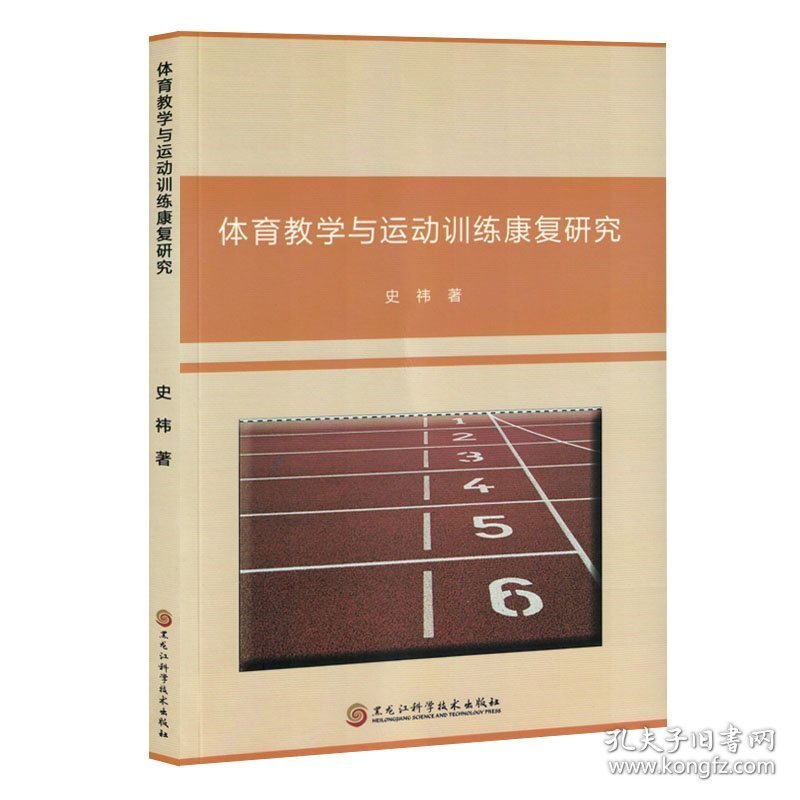 体育教学与运动训练康复研究