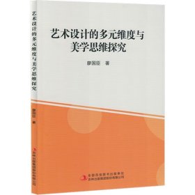 艺术设计的多元维度与美学思维探究(16开平装 全1册)