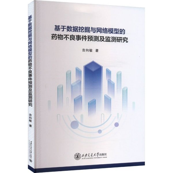 基于数据挖掘与网络模型的药物不良事件预测及监测研究