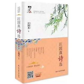 汪国真诗选（精装版）与顾城、海子、北岛共创当代中国诗歌的辉煌，与三毛、席慕容、金庸构建90年代的青春记忆。