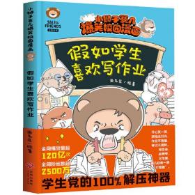 小狮子赛几爆笑校园漫画 假如学生喜欢写作业