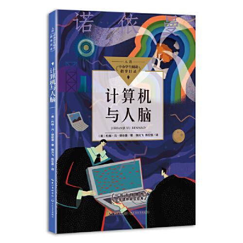 学生课外阅读经典：计算机与人脑（入选《中小学阅读指导目录》）