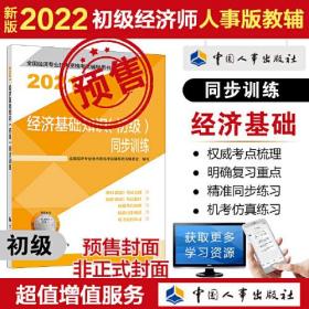 2022新版  初级经济师经济教辅 经济基础知识（初级