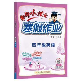 2022年春季 黄冈小状元·寒假作业 四年级4年级英语 通用版人教统编部编版