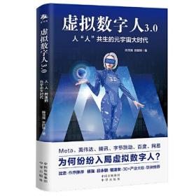虚拟数字人3.0 陈龙强,张丽锦 中译出版社
