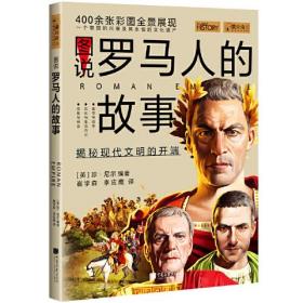 图说罗马人的故事（萤火虫全球史036）