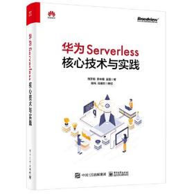 华为Serverless核心技术与实践  (全新未开封)
