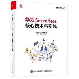 华为Serverless核心技术与实践