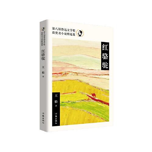 第八届鲁迅文学奖获奖者小说精选集：红骆驼