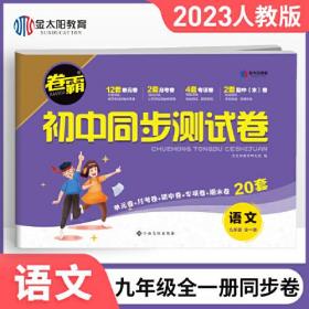 卷霸 初中同步测试卷 语文 9年级