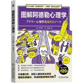 图解阿德勒心理学