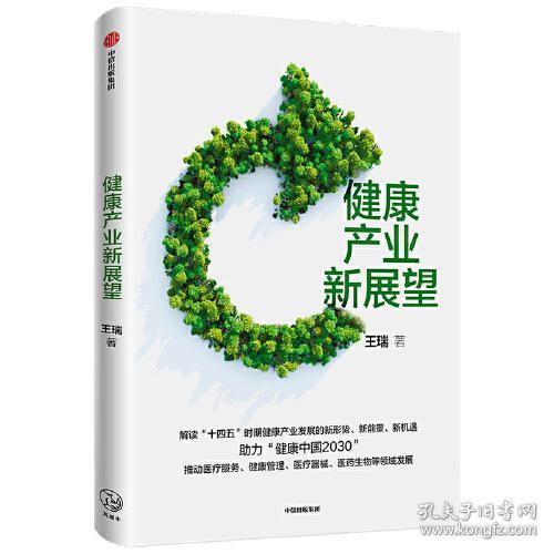 健康产业新展望 王瑞 著 医疗健康产业发展形势?