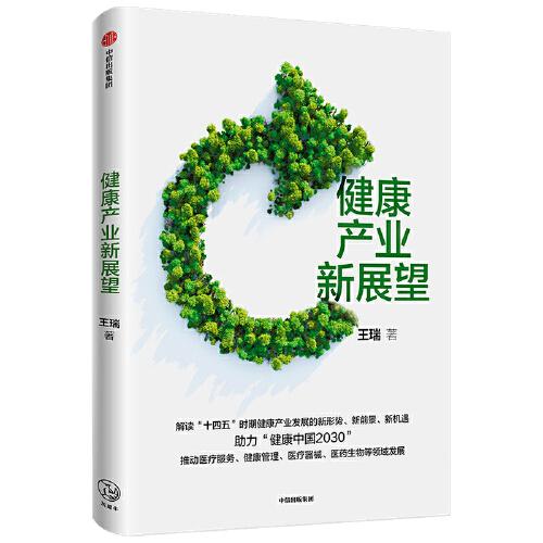 健康产业新展望 王瑞 著 医疗健康产业发展形势?