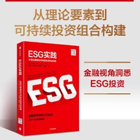 ESG实践：从理论要素到可持续投资组合构建