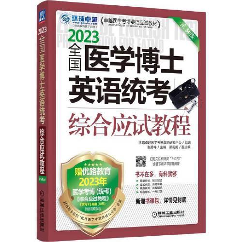 2023全国医学博士英语统考综合应试教程第14版 机械工业出版社