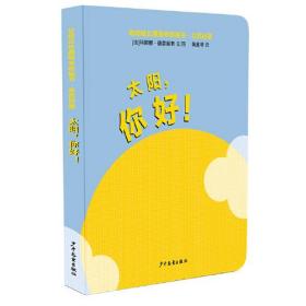 太阳你好/幼幼成长图画书纸板书