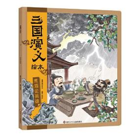 【正版全新】三国演义绘本：煮酒论英雄（平装绘本）