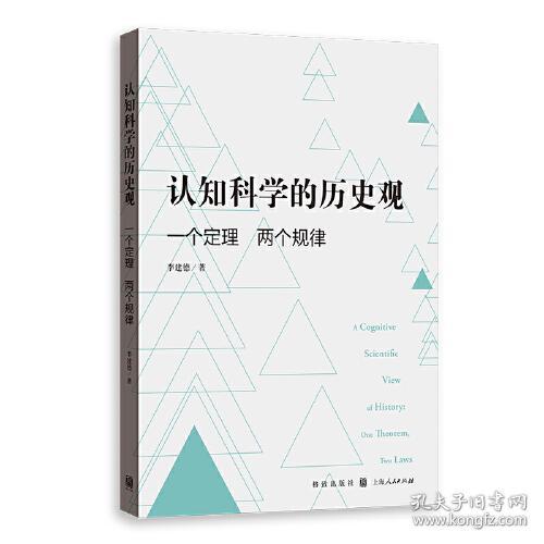 认知科学的历史观:一个定理 两个规律:one theorem, two laws