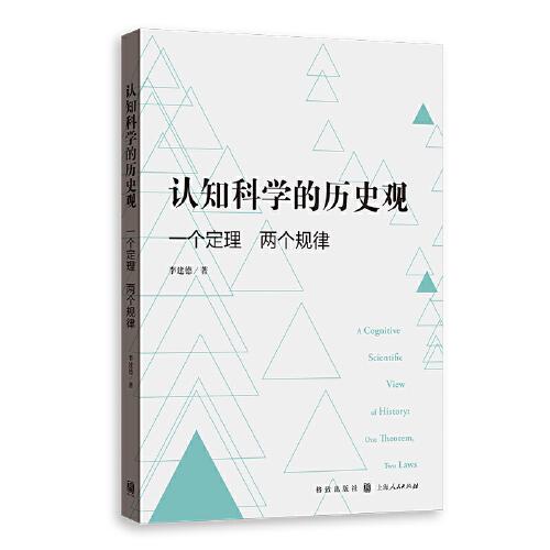 认知科学的历史观:一个定理 两个规律:one theorem, two laws