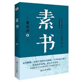 素书（集“道、德、仁、义、礼五者一体”的千古智慧奇书。）