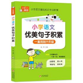 小学语文基础知识专项积累：小学语文优美句子积累·一直都用到六年级