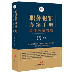 职务犯罪办案手册程序与技巧篇