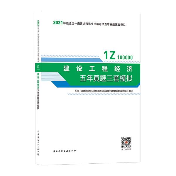 2021年版一级建造师考试：建设工程经济五年真题三套模拟