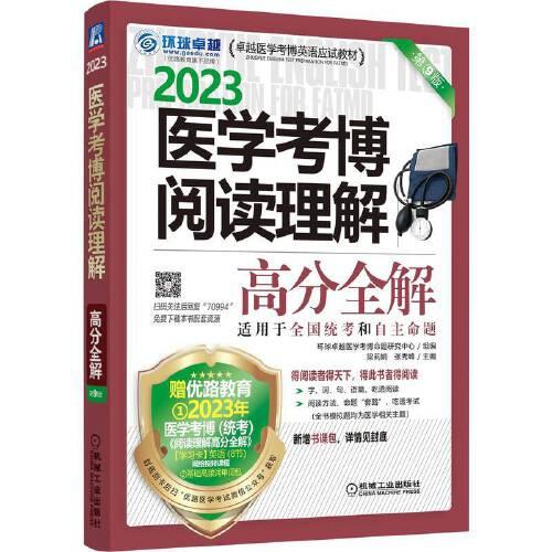 2023医学考博阅读理解高分全解 机械工业出版社