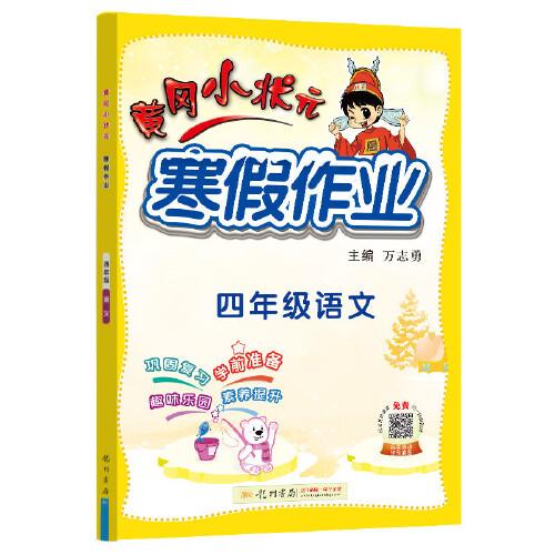 2022年春季 黄冈小状元·寒假作业 四年级4年级语文 通用版人教统编部编版