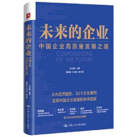 正版书 未来的企业：中国企业*质量