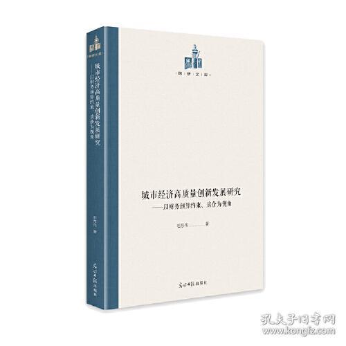 国研文库：城市经济高质量创新发展研究 : 以财务预算约束、 房价为视角（精装）