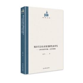 国研文库：城市经济高质量创新发展研究 : 以财务预算约束、 房价为视角（精装）