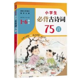 小学生必背古诗词75首（紧扣小学语文教学大纲，适用于小学6个年级，涵盖小学语文教材古诗词75首！）