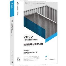 2022年一级注册建筑师考试教材3建筑物理与建筑设备（第十七版）