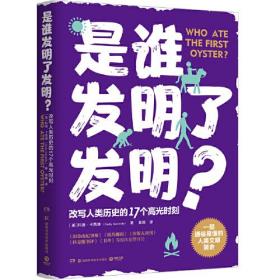 是谁发明了发明(改写人类历史的17个高光时刻)