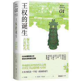 王权的诞生 : 弥生时代-古坟时代（讲谈社·日本的历史01）