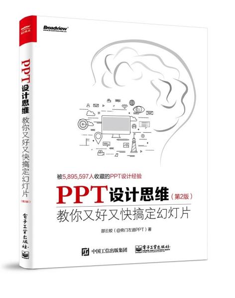 PPT设计思维：教你又好又快搞定幻灯片（第2版）（全彩印刷）(博文视点出品)