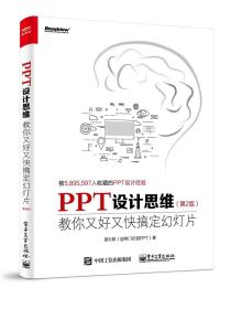 PPT设计思维：教你又好又快搞定幻灯片（第2版）