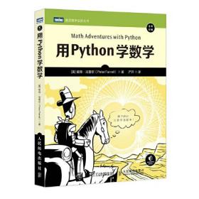 用Python学数学