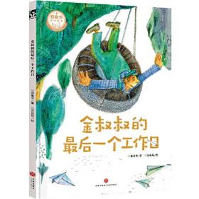 郑春华奇妙绘本·了不起的职业系列：金叔叔的最后一个工作日（精装绘本）