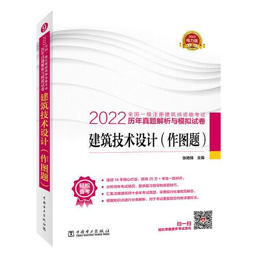 2022全国一级注册建筑师资格考试历年真题解析与模拟试卷 建筑技术设计（作图题）