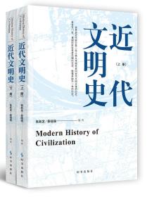 近代文明史（全两册）9787519503642