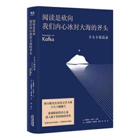 果麦：阅读是砍向我们内心冰封大海的斧头-卡夫卡谈话录