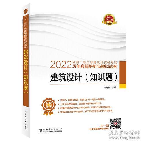 2022全国一级注册建筑师资格考试历年真题解析与模拟试卷 建筑设计（知识题）