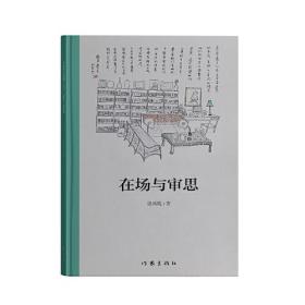 在场与审思