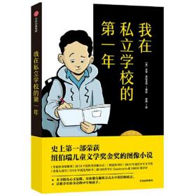 我在私立学校的第一年